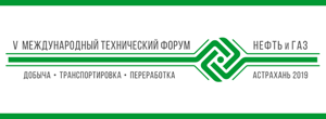 V Международный технический форум Нефть и газ Астрахань 2019